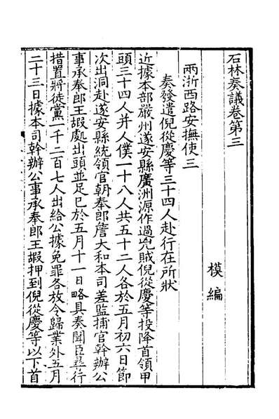 66858_石林奏议二_叶梦得撰