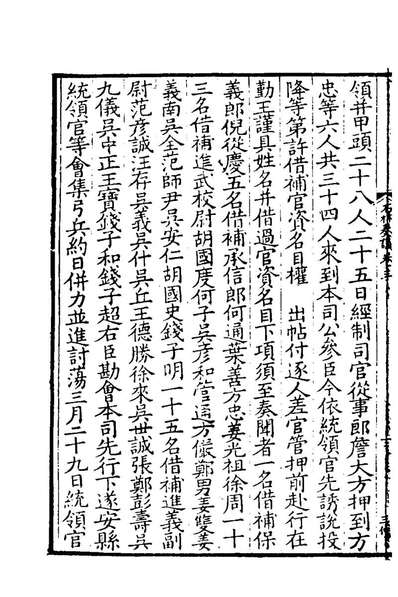 66858_石林奏议二_叶梦得撰