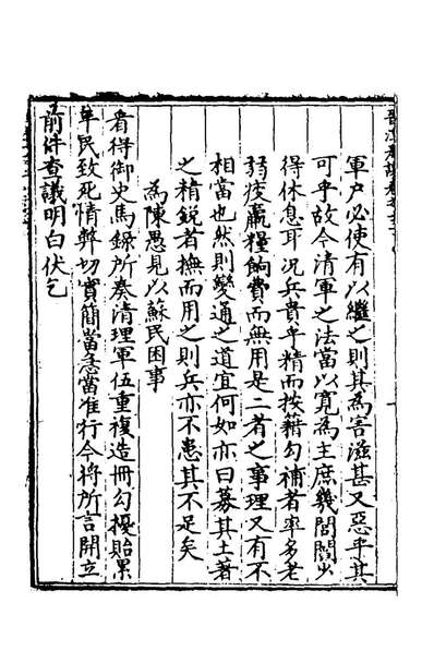 66911_晋溪本兵敷奏十三_王琼撰