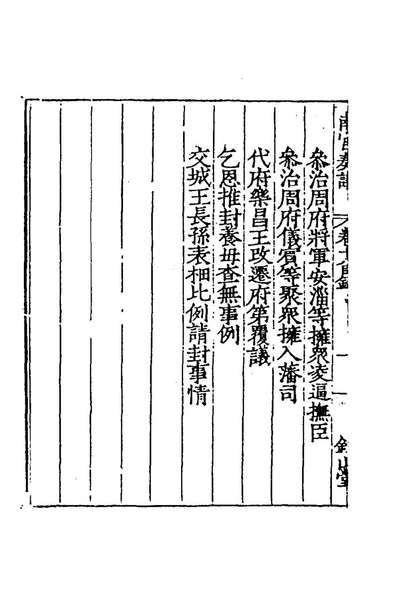 66920_南宫奏议七_严嵩撰