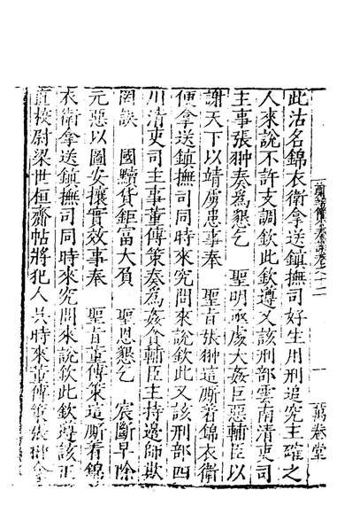 66934_郑端简公奏议十一_郑晓撰