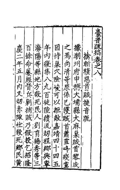 66968_臺省疏稿八_张瀚撰