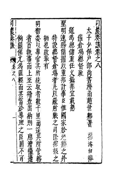 67018_司农奏议七_赵世卿撰