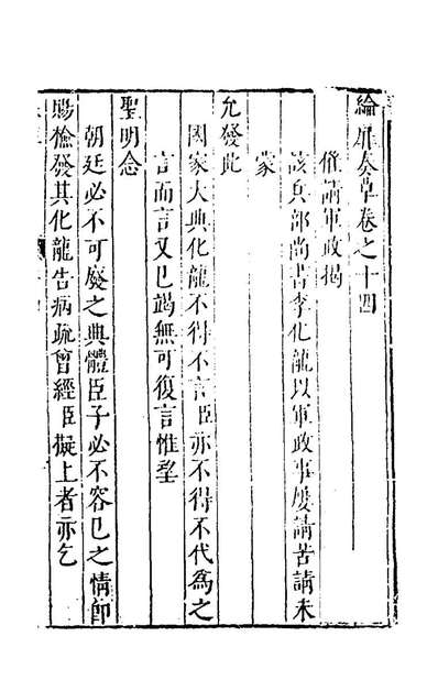 G167056_纶扉奏草十四_叶向高撰.pdf