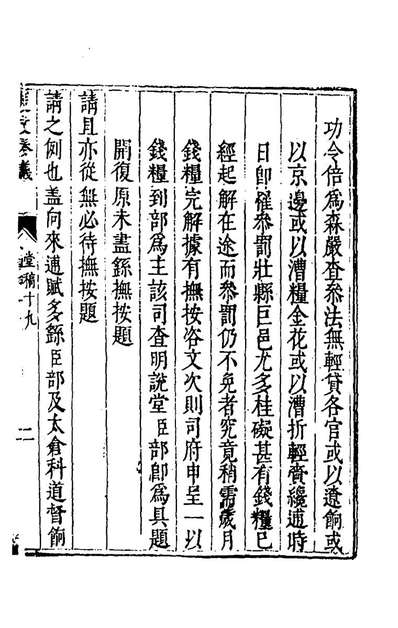 67101_度支奏议十九_毕自严撰