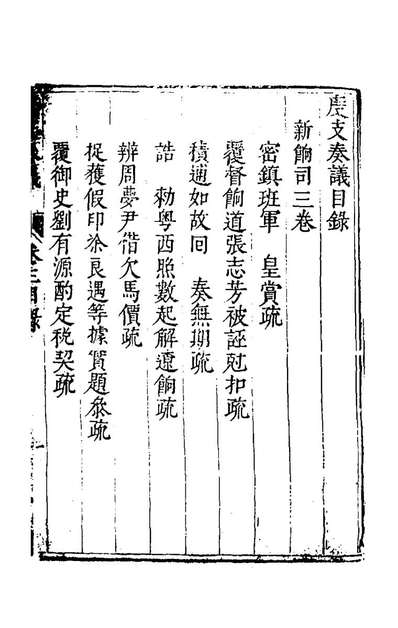 G167105_度支奏议二十三_毕自严撰.pdf