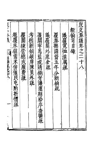 67130_度支奏议四十八_毕自严撰