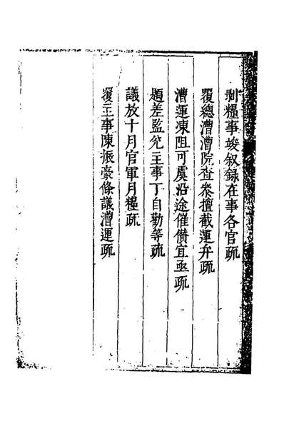 67170_度支奏议八十八_毕自严撰