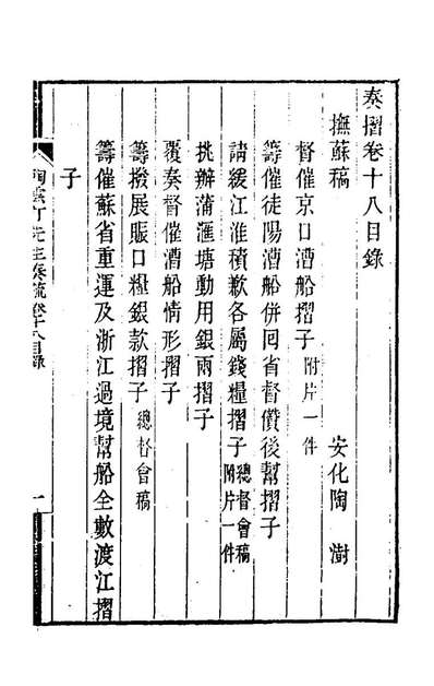 G167385_陶云汀先生奏疏十八_陶澍撰.pdf