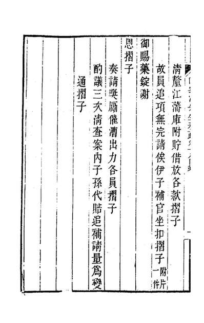 G167385_陶云汀先生奏疏十八_陶澍撰.pdf