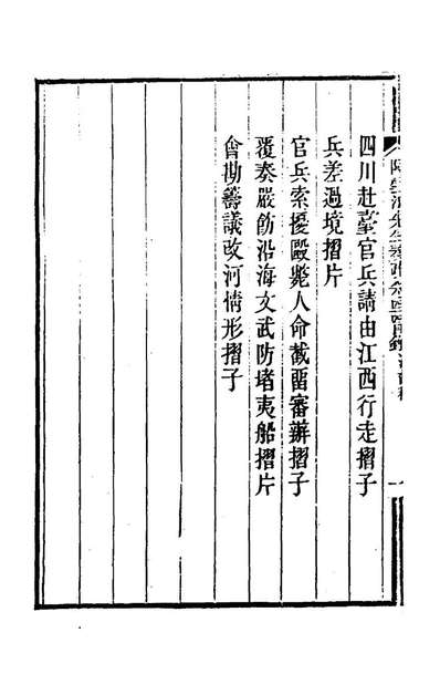 67411_陶云汀先生奏疏四十四_陶澍撰