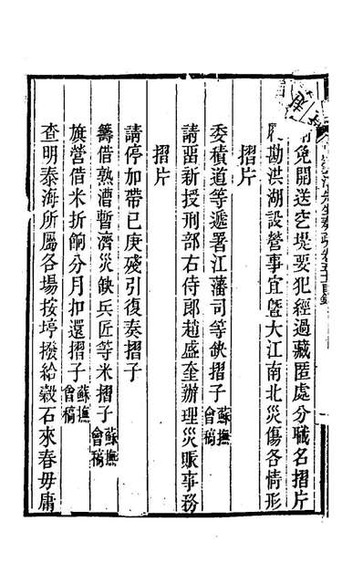 G167418_陶云汀先生奏疏五十一_陶澍撰.pdf