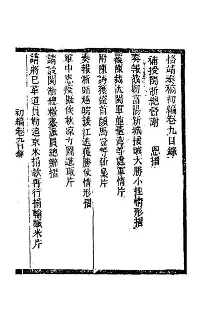 67486_左恪靖候奏稿初编八_左宗棠撰