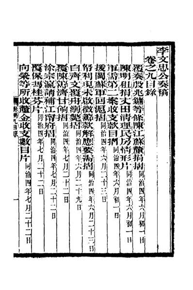 67566_李文忠公奏稿九_李鸿章撰