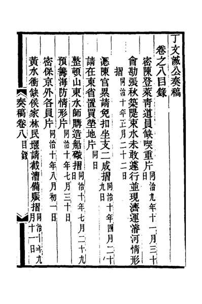 67643_丁文诚公奏稿九_丁宝楨撰