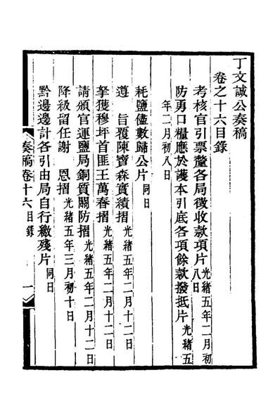 67651_丁文诚公奏稿十七_丁宝楨撰