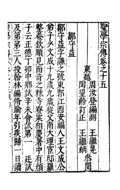 67746_圣学宗传十二_周汝登撰