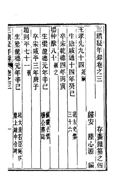 67847_三续疑年录二_陆心源撰