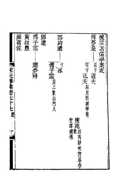 67914_宋元学案四十六_黄宗义辑