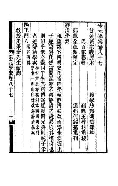 67919_宋元学案五十一_黄宗义辑