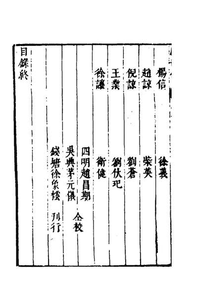 68163_焦太史编辑国朝献徵录一百三_焦竑辑