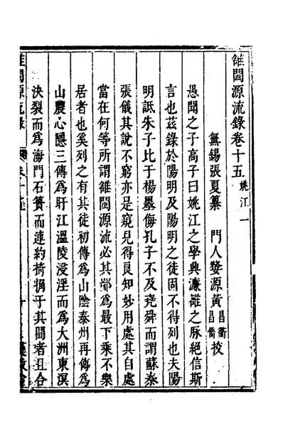 68282_═闽源流录八_张夏撰