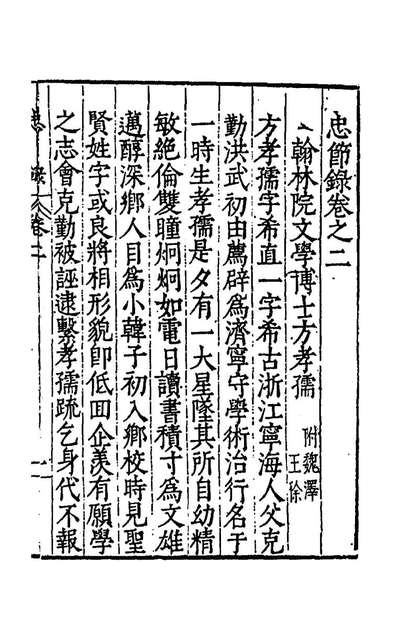 G168285_忠节录二_张朝瑞撰.pdf