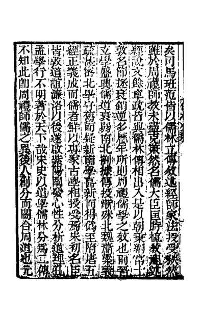 68296_儒林传稿一_阮元撰