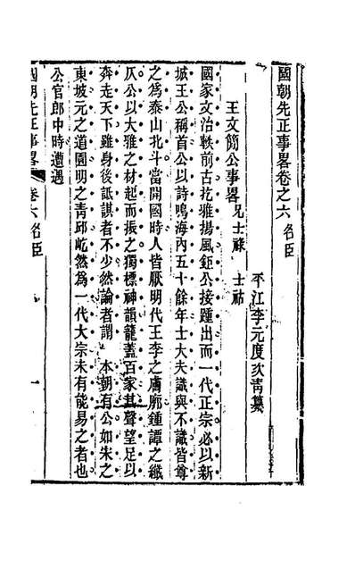 68304_国朝先正事略六_李元度辑