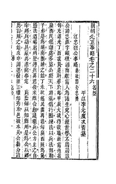 68324_国朝先正事略二十六_李元度辑