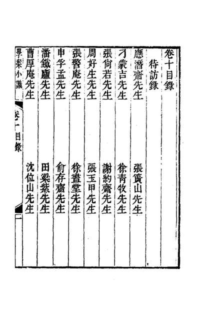 G168351_学案小识九_唐鑑撰.pdf