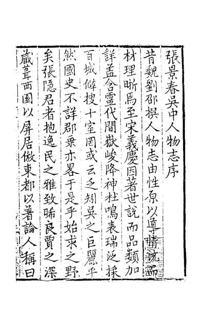 G168386_吴中人物誌一_毛宪撰.pdf