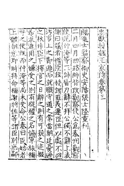 G168621_忠献韩魏王家传二_王巖叟撰.pdf