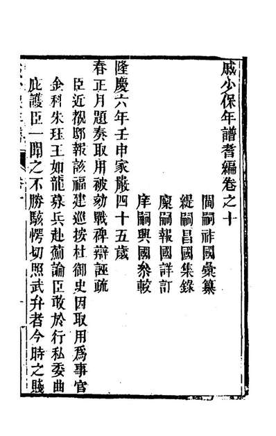 68709_戚少保年谱耆编十_戚祚国等撰