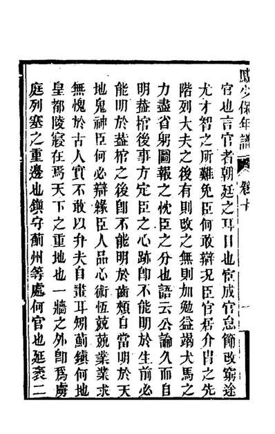 68709_戚少保年谱耆编十_戚祚国等撰