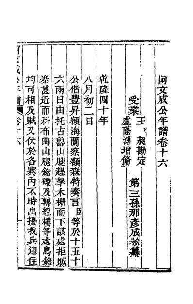 68748_阿文成公年谱十六_那彦成撰