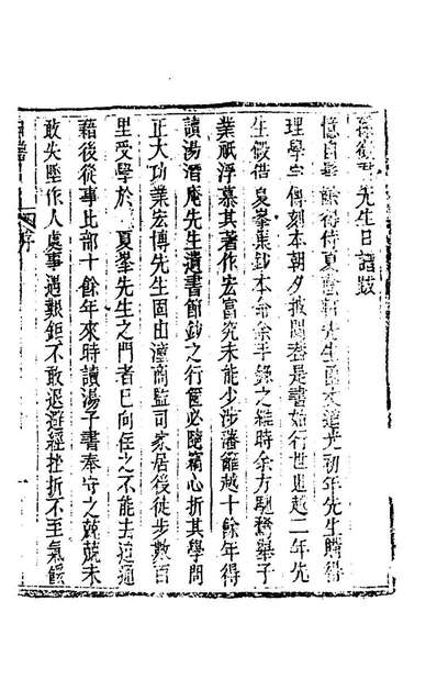 68837_孙徵君日谱录存一_孙奇逢撰