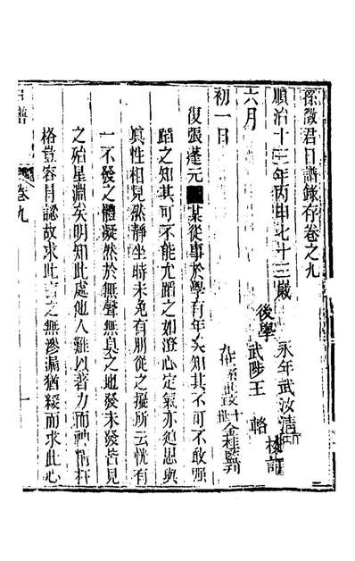 G168845_孙徵君日谱录存九_孙奇逢撰.pdf