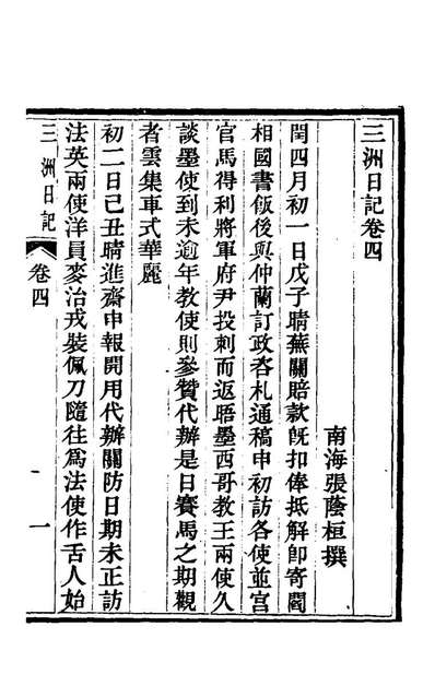 G168921_三洲日记四_张荫桓撰.pdf