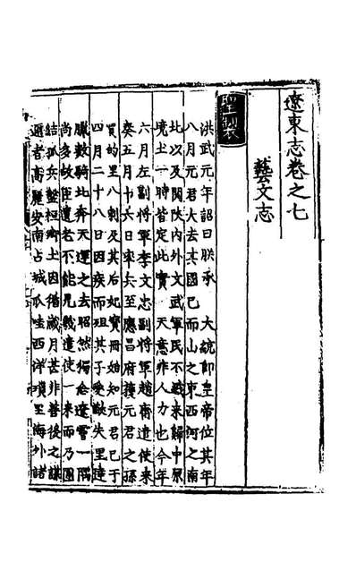 69135_嘉靖辽东志六_毕恭等修