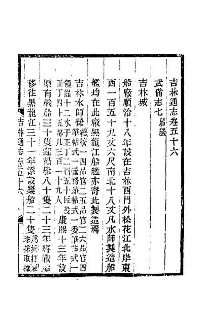 69171_光绪吉林通志三十五_长顺等修