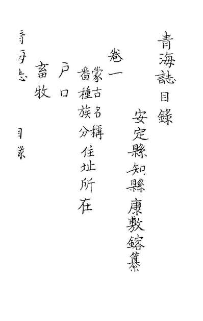 69211_青海誌一_康敷鎔纂修