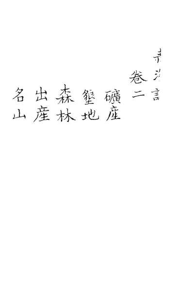 69211_青海誌一_康敷鎔纂修