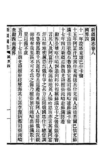 69222_宣统新疆图志五_袁大化修