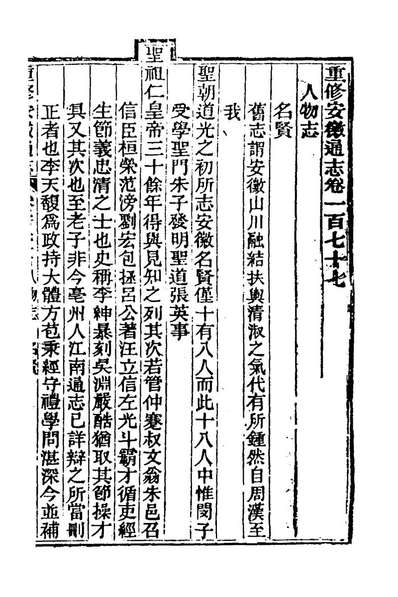69337_光绪重修安徽通志七十三_沈葆楨吴坤修等修