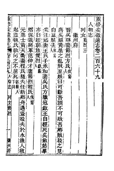 69373_光绪重修安徽通志一百九_沈葆楨吴坤修等修