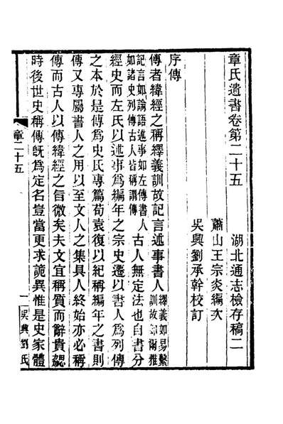 G169555_嘉庆湖北通志检存稿二_章学诚纂.pdf
