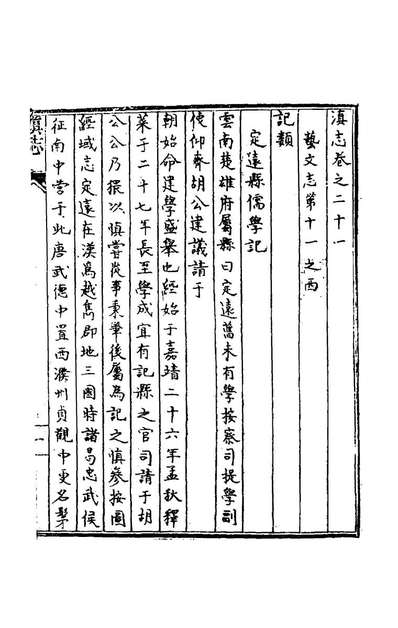 69586_天启滇志二十_刘文徵纂修