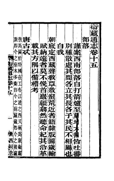69608_嘉庆卫藏通志九_佚名纂修