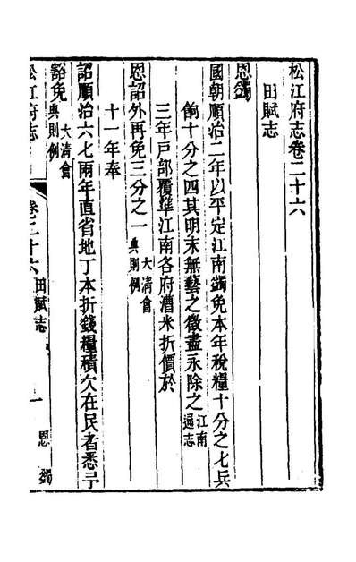 69723_嘉庆松江府志二十二_孙星衍莫晋纂